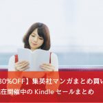 【30%OFF】集英社マンガまとめ買いセールなど、今週のKindleセールまとめ