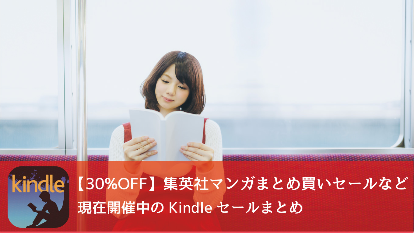 【30%OFF】集英社マンガまとめ買いセールなど、今週のKindleセールまとめ