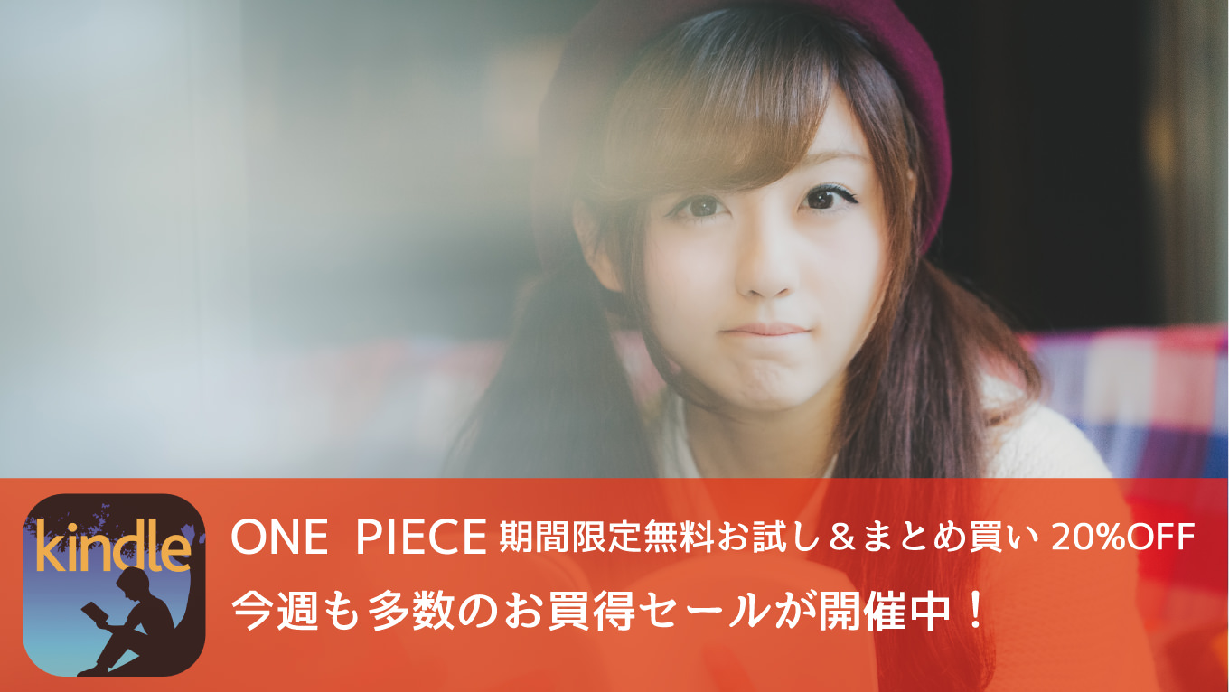 Kindle「殺し屋1」全巻93%ポイント還元で実質220円、ONE PIECEまとめ買い20%オフなど多数開催中