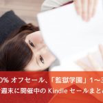 Kindle 80%オフセールや「監獄学園!第1〜3巻が期間限定無料など17個のセールを同時開催!