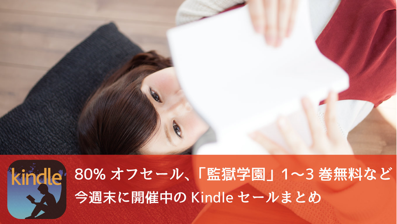 Kindle 80%オフセールや「監獄学園！第1〜3巻が期間限定無料など17個のセールを同時開催！