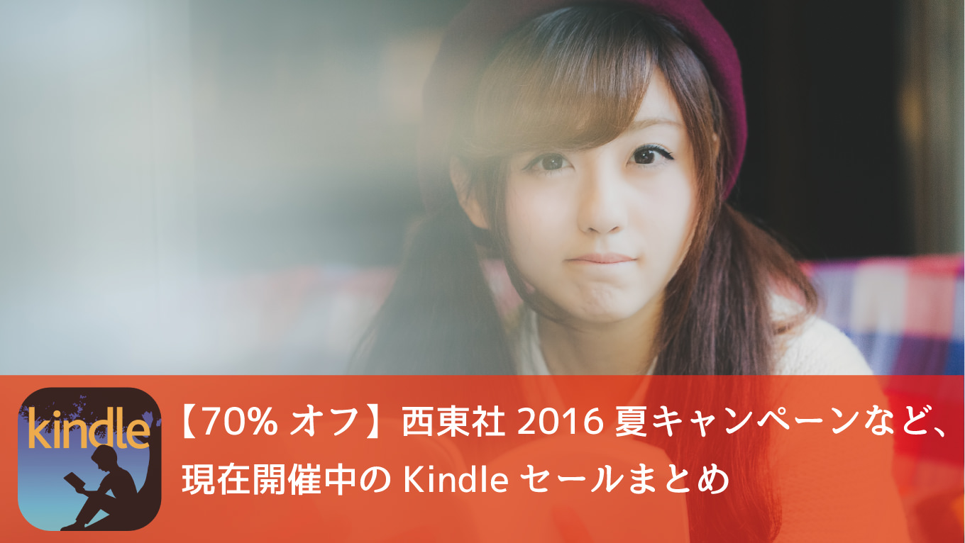 【70%オフ】西東社2016夏キャンペーンなど、今週のKindleセールまとめ