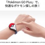 ポケモンGO Plus、日本での発売を延期!9月より発売予定