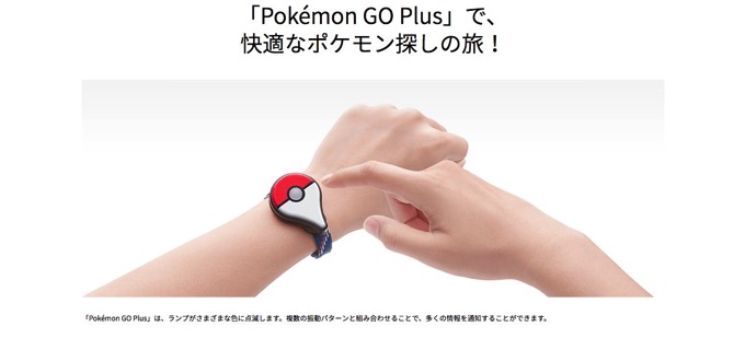 ポケモンGO Plus、日本での発売を延期！9月より発売予定