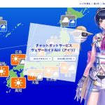 ウェザーニューズのチャットボット「ウェザーロイド Airi」、会話形式で天気予報が良い感じ!