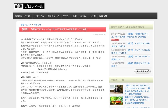 「前略プロフィール」がサービス終了、2016年9月30日まで