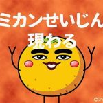 懐かしい!あの「ミカンせいじん」が深夜番組で復活!