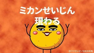 懐かしい!あの「ミカンせいじん」が深夜番組で復活!