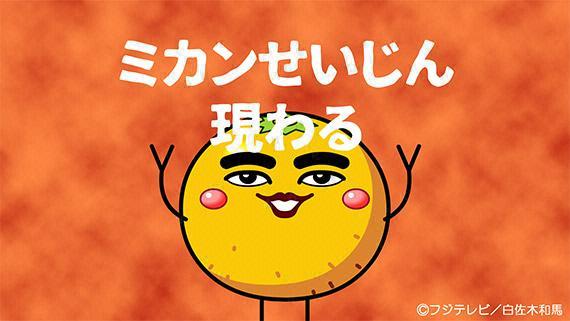 懐かしい！あの「ミカンせいじん」が深夜番組で復活！