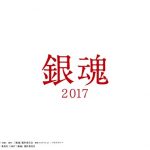 実写映画「銀魂」の出演者発表!新八に菅田将暉、神楽に橋本環奈、長澤まさみなど豪華すぎ