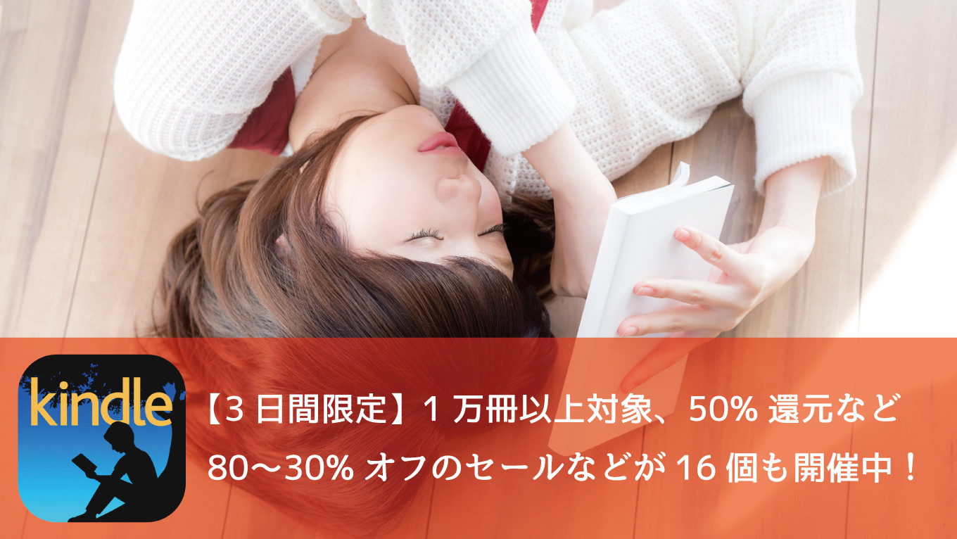 Kindle 1万冊以上対象「3日間限定 最大50%還元セール」や50%オフセールなど16のセールが開催中