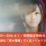 Kindle 講談社、コミックまとめ買い20%オフなど「夏✩電書」キャンペーンが熱い!