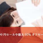 Kindle、99円セールや最大50%オフセールを開催中