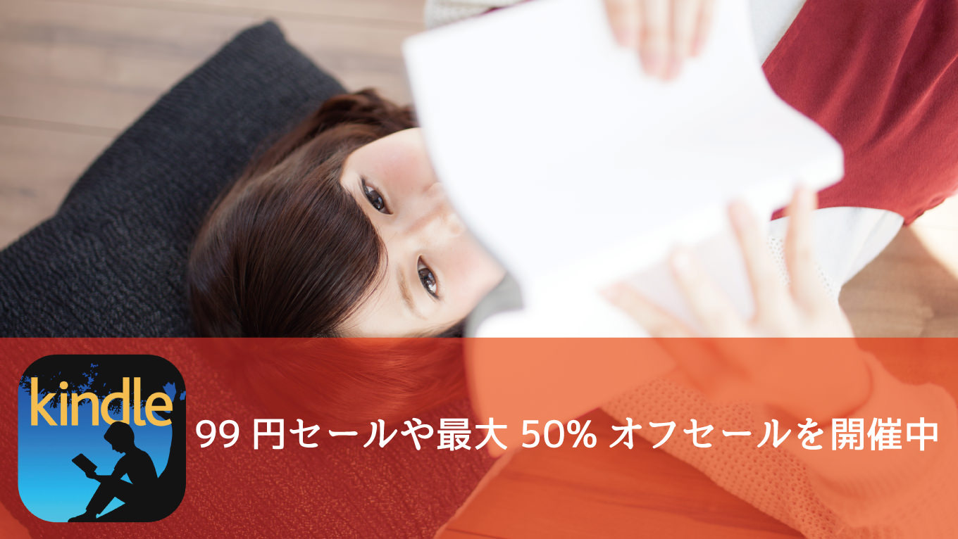 Kindle、99円セールや最大50%オフセールを開催中