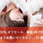 Kindle、今週も「50%オフセール」「雑誌99円均一セール」「まとめ買いセール」など多数開催