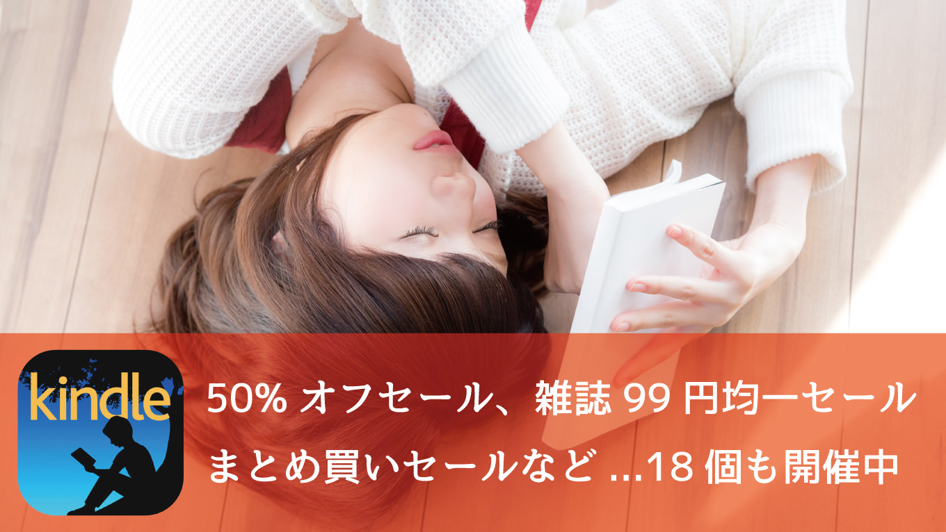 Kindle、今週も「50%オフセール」「雑誌99円均一セール」「まとめ買いセール」など多数開催