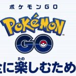 ポケモンGO、公式から注意喚起!ポスター「安全に楽しむために」を公開