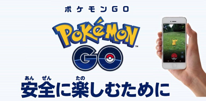 ポケモンGO、公式から注意喚起！ポスター「安全に楽しむために」を公開