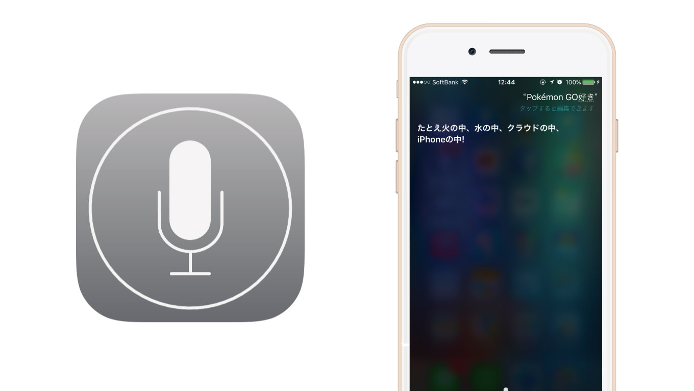 Siriに「ポケモンGO好き？」って聞くと意外な返事が来ると話題