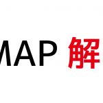 SMAP 12月31日解散、今後はソロ活動に