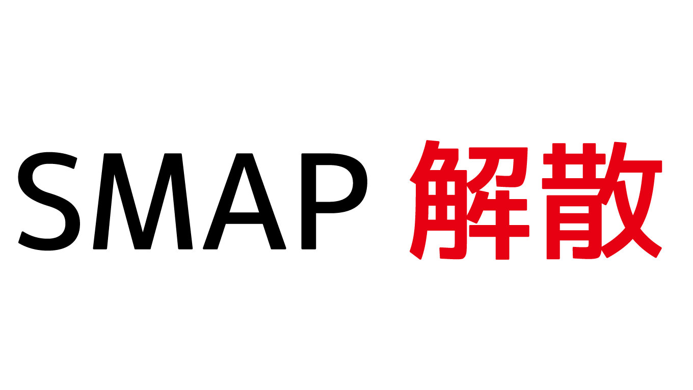 SMAP 12月31日解散、今後はソロ活動に