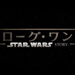 ダースベイダー登場!「ローグ・ワン/スター・ウォーズ・ストーリー」の特別映像が公開