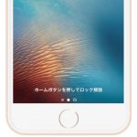 iOS 10、ロック解除の「ホームボタンを押して開く」を以前のように「指を当てて開く」に戻す方法