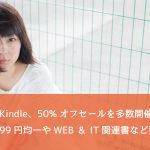 Kindle%E3%80%8150%EF%BC%85%E3%82%AA%E3%83%95%E3%82%BB%E3%83%BC%E3%83%AB%E3%82%92%E5%A4%9A%E6%95%B0%E9%96%8B%E5%82%AC%EF%BC%8199%E5%86%86%E3%82%BB%E3%83%BC%E3%83%AB%E3%80%81Web%26IT%E6%9B%B860%25%E3%82%AA%E3%83%95%E3%81%AA%E3%81%A9%E8%A6%8B%E9%80%83%E3%81%9B%E3%81%AA%E3%81%84%EF%BC%81