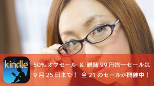 お見逃しなく!Kindle 50%オフセール & 雑誌99円均一は25日まで!