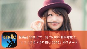 約26,000冊が全て50%オフ!「ニコニコカドカワフェア 2016」がスタート!