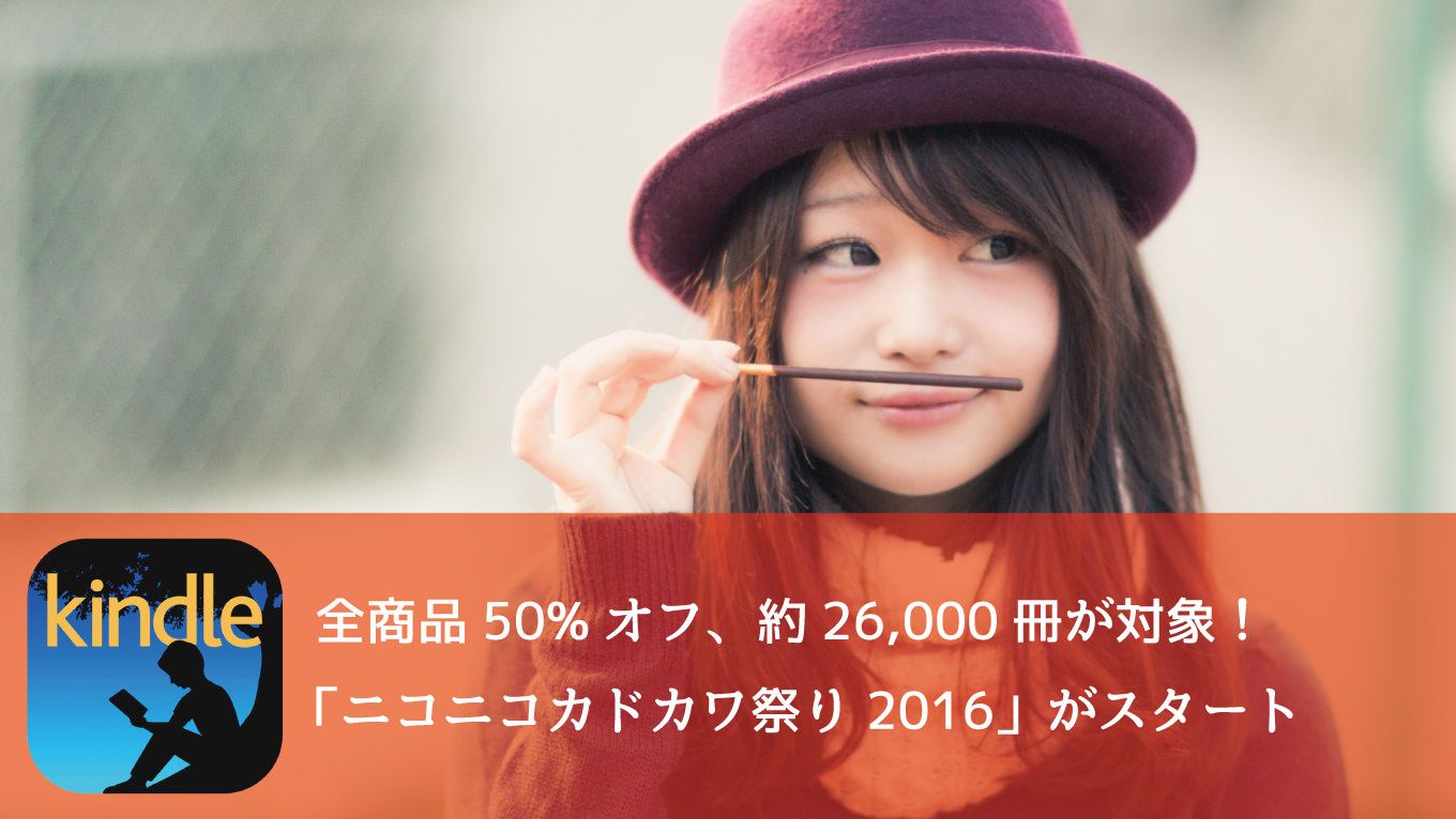 約26,000冊が全て50%オフ！「ニコニコカドカワフェア 2016」がスタート！