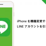 iPhoneからiPhoneに「LINE」アカウントを引き継ぐ方法【2016年版】