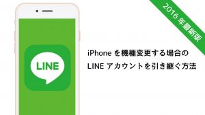 iPhoneからiPhoneに「LINE」アカウントを引き継ぐ方法【2016年版】