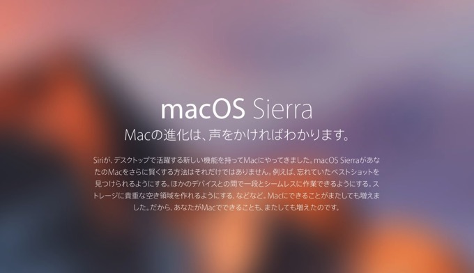 「macOS Sierra」が正式リリース、Siri搭載など新機能多数！でもアップデート前に注意点も多数