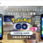 ポケモンGO、ソフトバンクショップとワイモバイルショップが「ポケストップ」「ジム」に!