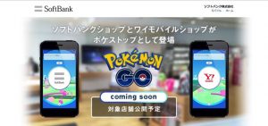 ポケモンGO、ソフトバンクショップとワイモバイルショップが「ポケストップ」「ジム」に!