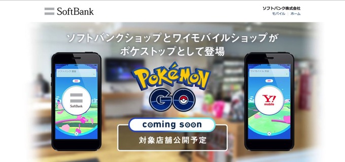 ポケモンGO、ソフトバンクショップとワイモバイルショップが「ポケストップ」「ジム」に！