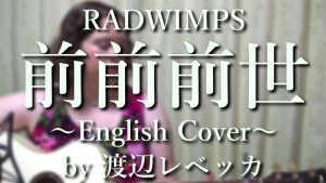 これは良い!「君の名は。」の主題歌「前前前世」の英語版が話題に