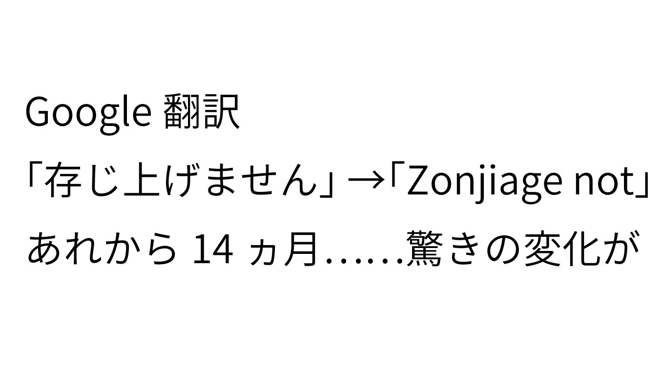 Google翻訳「存じ上げません → Zonjiage not」から14ヵ月、翻訳精度が向上されていると話題に