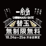 一風堂、渋谷店のリニューアル記念で24日・25日は「替え玉無制限無料チャレンジ」を開催