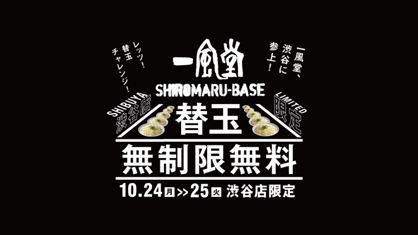 一風堂、渋谷店のリニューアル記念で24日・25日は「替え玉無制限無料チャレンジ」を開催