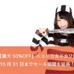 Kindle、【50%OFF】ニコニコカドカワ祭り2016が31日まで延長!今週のKindleセールまとめ