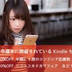 40%OFF!半年に1度のエンジニア応援祭など開催中のKindleセールまとめ