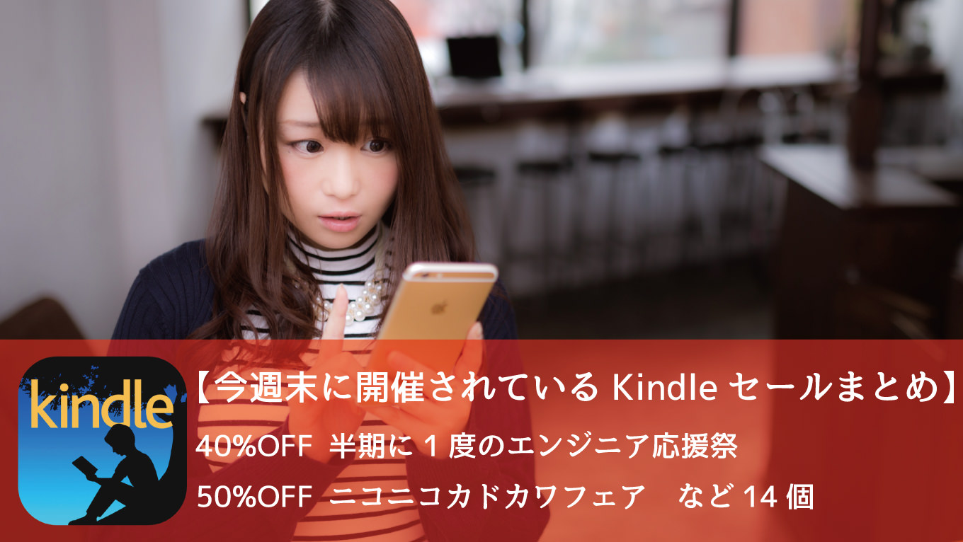 40%OFF！半年に1度のエンジニア応援祭など開催中のKindleセールまとめ