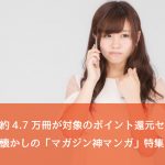 Kindle 約4.7万冊対象のポイント還元セールを再開!懐かしの「マガジン神マンガ」特集など、今週のセールまとめ