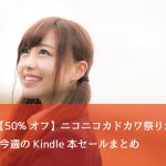 【50%オフ】ニコニコカドカワ祭りが再開延長!今週のKindle本セールまとめ