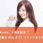 Kindle4周年記念!最大90%オフ「コミックまとめ買いセール」を開催