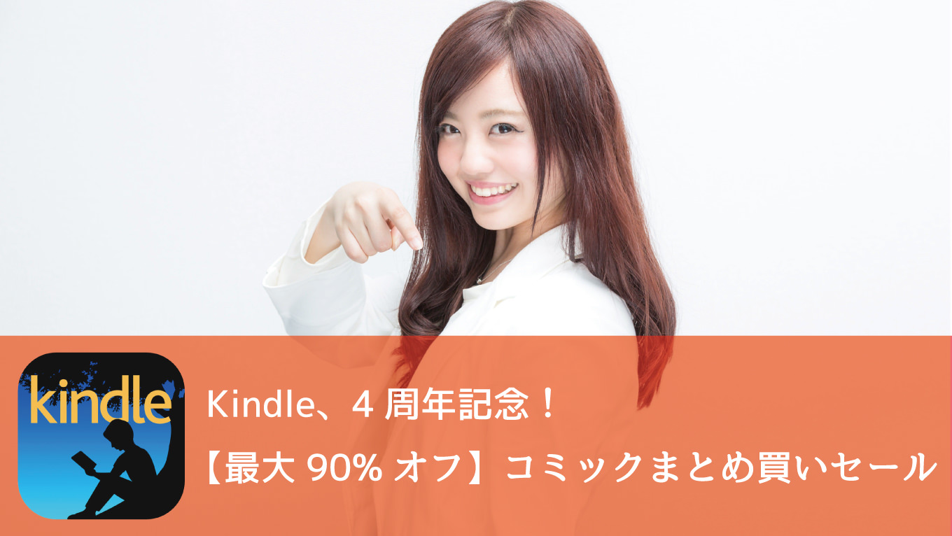 Kindle4周年記念！最大90%オフ「コミックまとめ買いセール」を開催