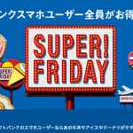 毎週金曜は吉野家の牛丼が1杯タダ!ソフトバンクが「SUPER FRIDAY」を開始