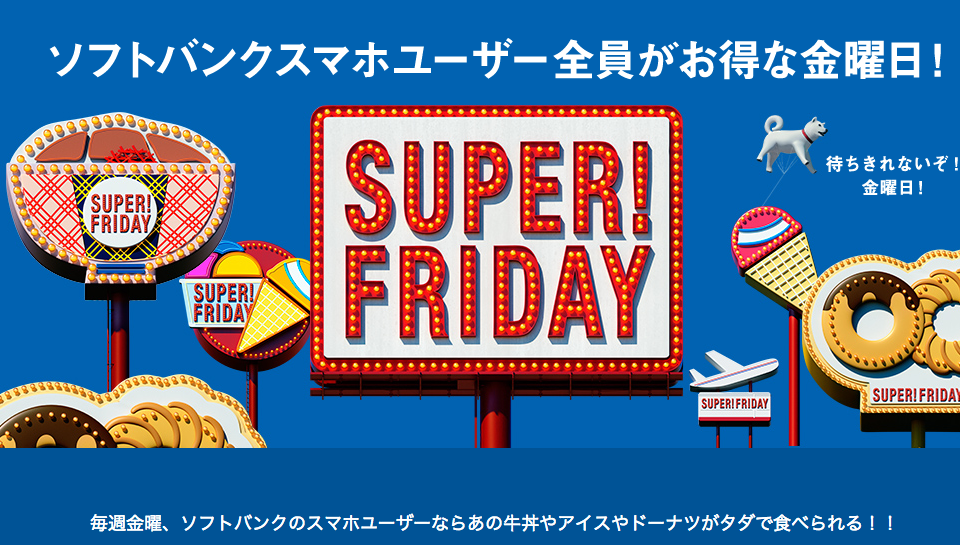 毎週金曜は吉野家の牛丼が1杯タダ！ソフトバンクが「SUPER FRIDAY」を開始